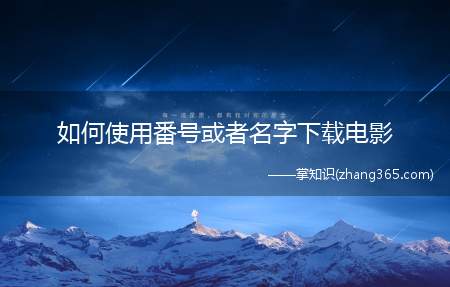 如何使用番号或者名字下载电影