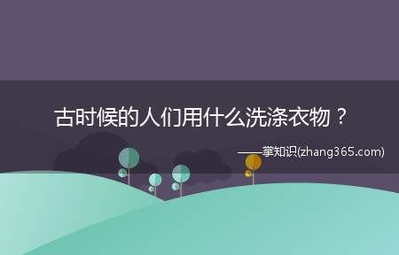 古时候的人们用什么洗涤衣物？