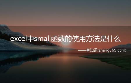 excel中small函数的使用方法是什么(EXCEL怎样用SMALL函数找出带有条件的最小值)