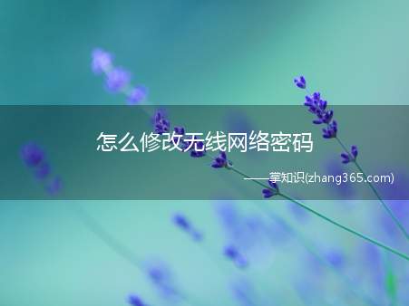 怎么修改无线网络密码(WPA)