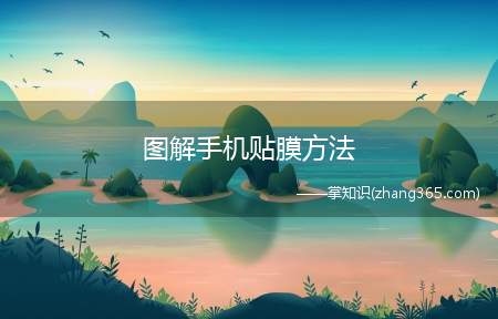 图解手机贴膜方法(手机贴膜的操作步骤是怎样的)