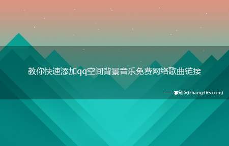 教你快速添加qq空间背景音乐免费网络歌曲链接