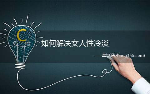 如何解决女人性冷淡