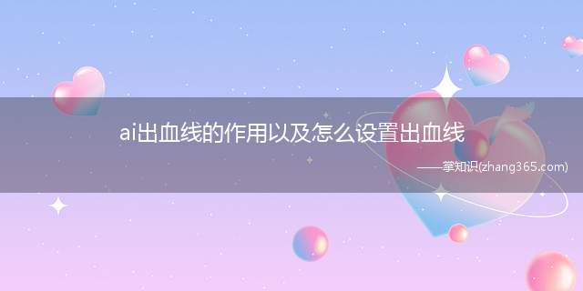 ai出血线的作用以及怎么设置出血线(AI中怎么创建出血线对象)