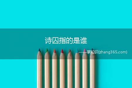 诗囚指的是谁