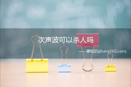 次声波可以杀人吗(次声波和超声波可以杀死人吗)