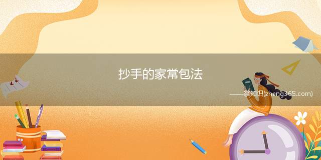 抄手的家常包法