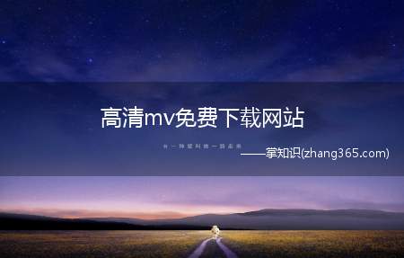 高清mv免费下载网站