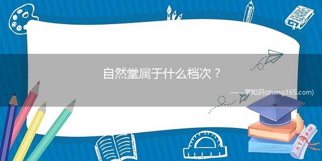 自然堂属于什么档次?
