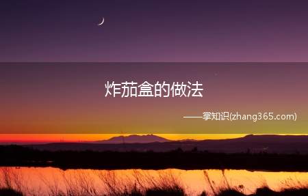 炸茄盒的做法