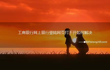 工商银行网上银行登陆网页打不开如何解决