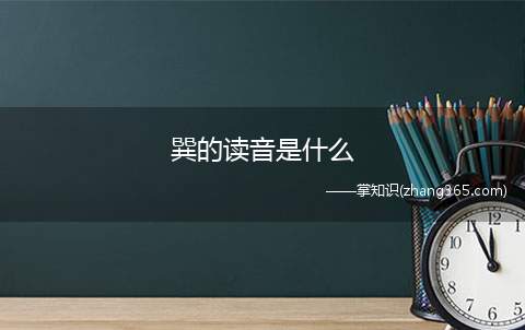 巽的读音是什么