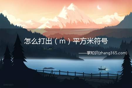 怎么打出(m)平方米符号