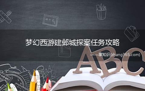 梦幻西游建邺城探案任务攻略