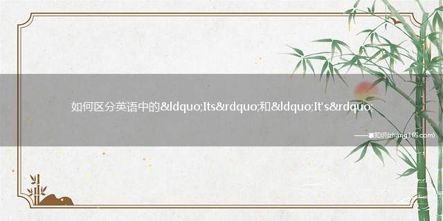 如何区分英语中的“Its”和“It's”