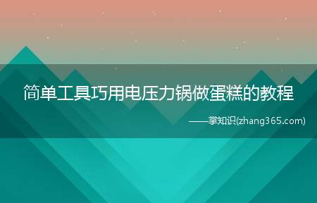 简单工具巧用电压力锅做蛋糕的教程