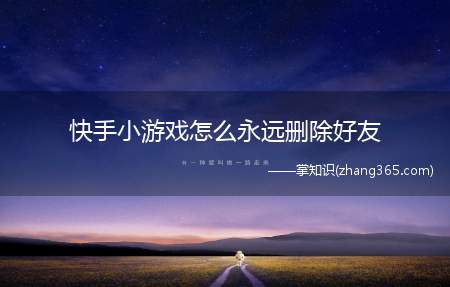 快手小游戏怎么永远删除好友(快手小游戏怎么删除好友)