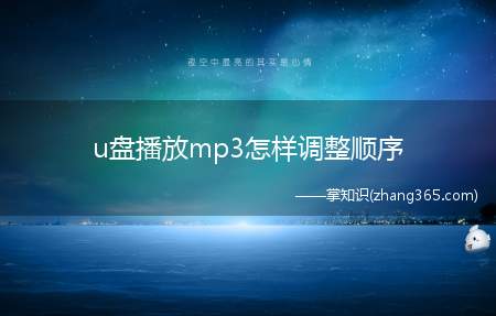 u盘播放mp3怎样调整顺序(如何让u盘里的歌曲播放顺序打乱)
