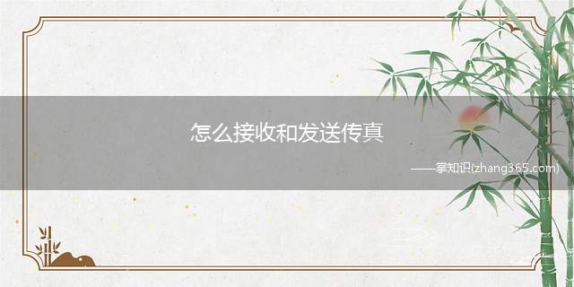 怎么接收和发送传真(网络传e68a84e8a2ade799)