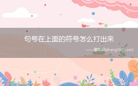 句号在上面的符号怎么打出来(电脑软键盘在桌面上找到电脑输入法的界面)