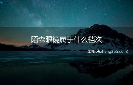 陌森眼镜属于什么档次(近视镜片配镜师为你服务)