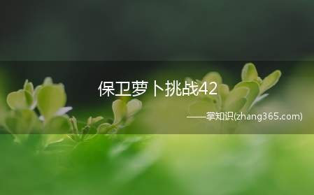 保卫萝卜挑战42(保卫萝卜42关主要是在前期要协调好武器的使用)