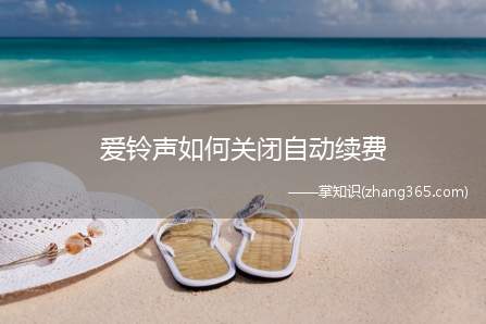 爱铃声如何关闭自动续费(爱铃声怎么关闭自动续费)