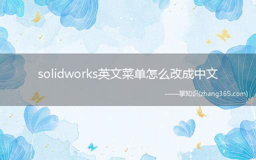 solidworks英文菜单怎么改成中文(solidworks英文菜单如何改成中文)