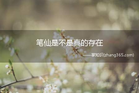 笔仙是不是真的存在(笔仙是不是真的存在笔仙!)