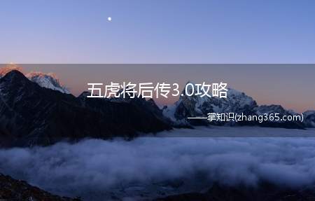 五虎将后传3.0攻略(五虎将后传3)