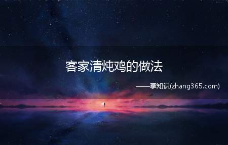 客家清炖鸡的做法(客家名菜清炖鸡详细配方和做法)