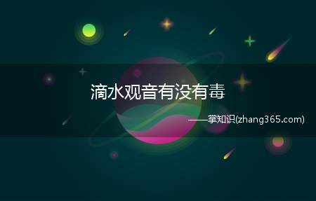 滴水观音有没有毒(滴水观音的毒性有多大)
