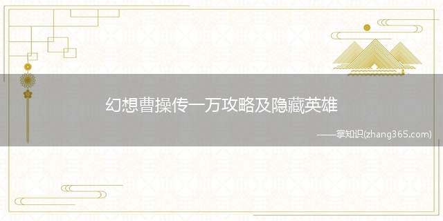 幻想曹操传一万攻略及隐藏英雄