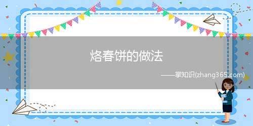 烙春饼的做法