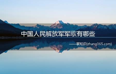中国人民解放军军歌有哪些