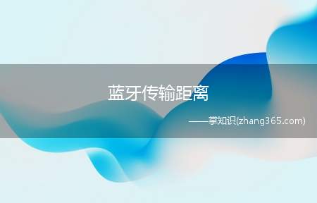 蓝牙传输距离(通常手机蓝牙与蓝牙耳机的传输距离为6~8米;手机与手机之间)