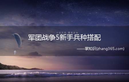 军团战争5新手兵种搭配(军团战争军团td5)
