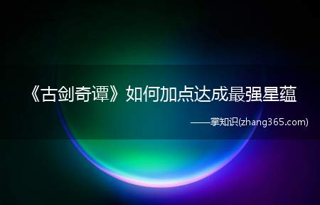 《古剑奇谭》如何加点达成最强星蕴