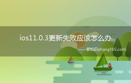 ios11.0.3更新失败应该怎么办(苹果iOS11)