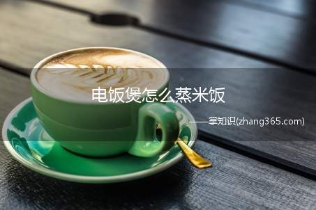 电饭煲怎么蒸米饭(电饭煲蒸米饭的方法有哪些)