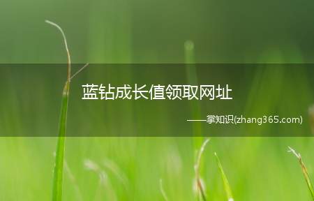 蓝钻成长值领取网址(QQ蓝钻成长值怎么计算)