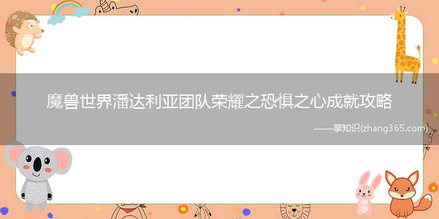 魔兽世界潘达利亚团队荣耀之恐惧之心成就攻略