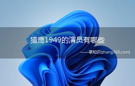 猎鹰1949的演员有哪些