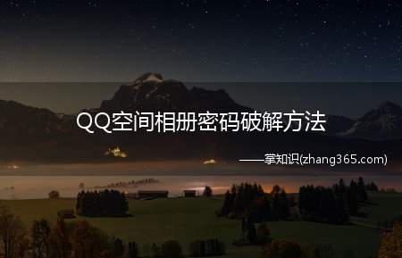 QQ空间相册密码破解方法(如何破解好友空间相册密码)
