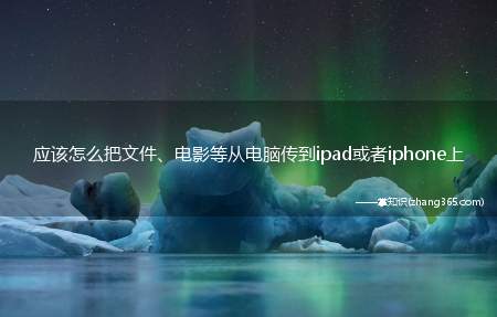 应该怎么把文件、电影等从电脑传到ipad或者iphone上