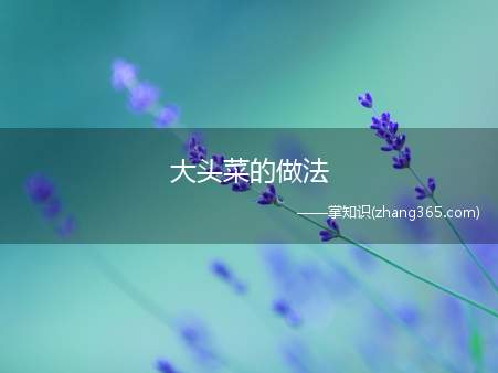 大头菜的做法(罐味大头菜的做法)