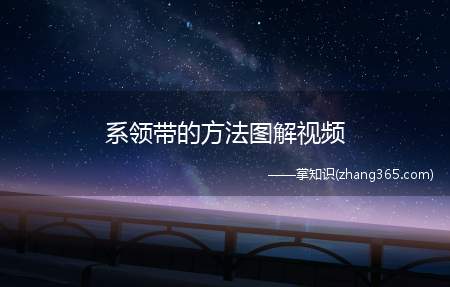 系领带的方法图解视频(四手结打法)