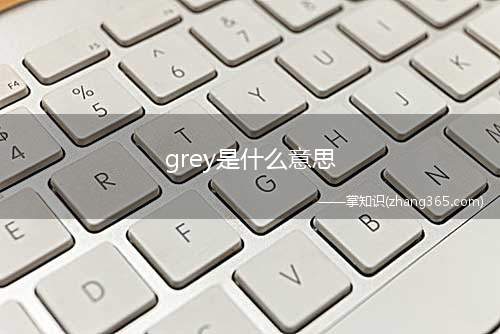 grey是什么意思(grey是灰色的;灰白的意思)