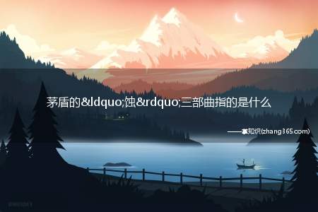 茅盾的“蚀”三部曲指的是什么