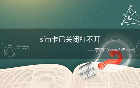 sim卡已关闭打不开(sim卡已关闭打不开的解决方法)